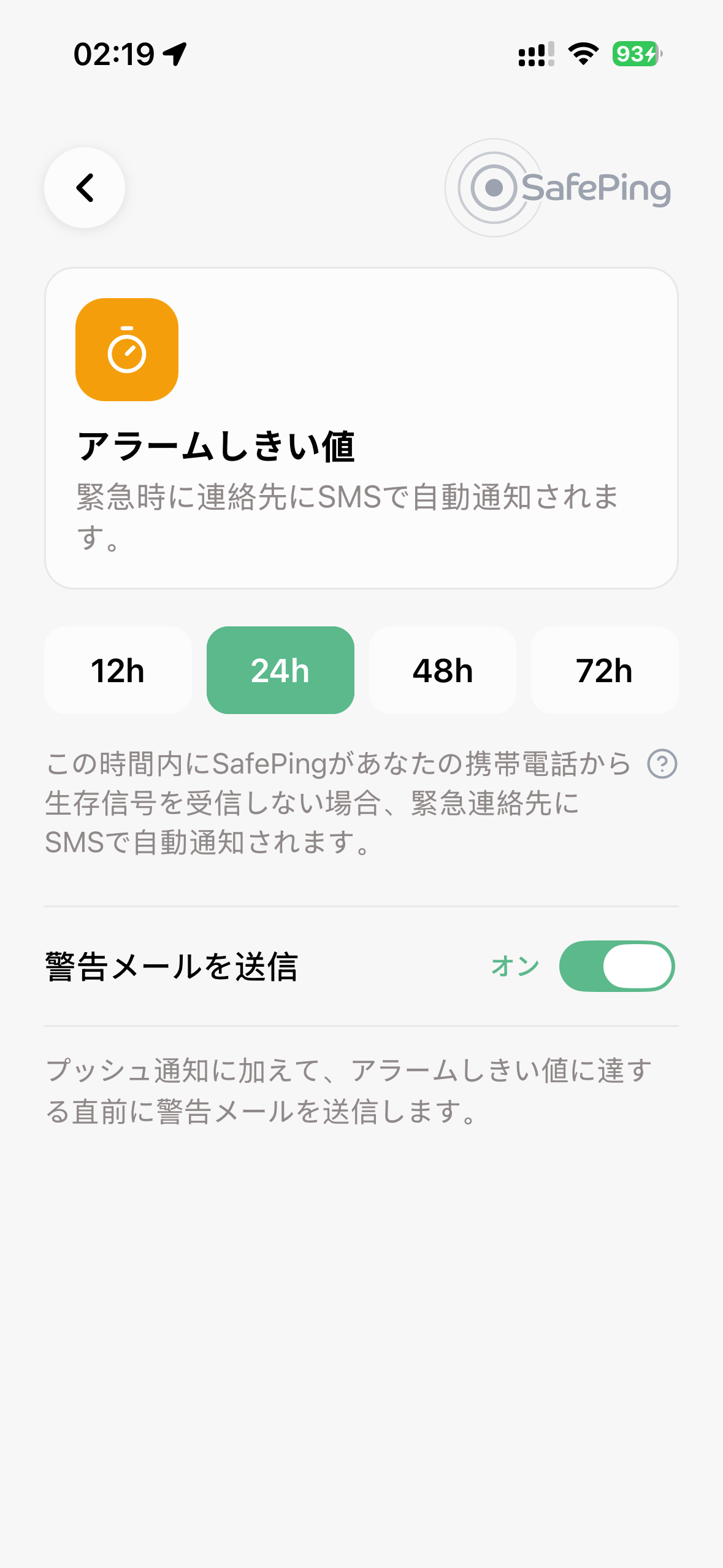 SafePing — アラームしきい値