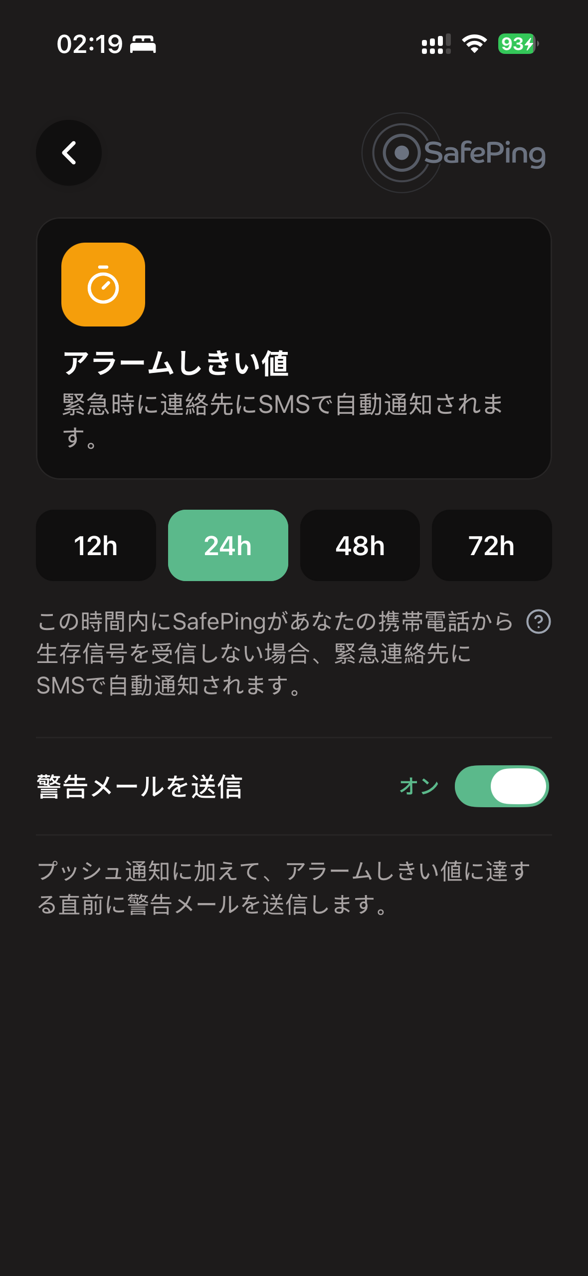 SafePing — アラームしきい値