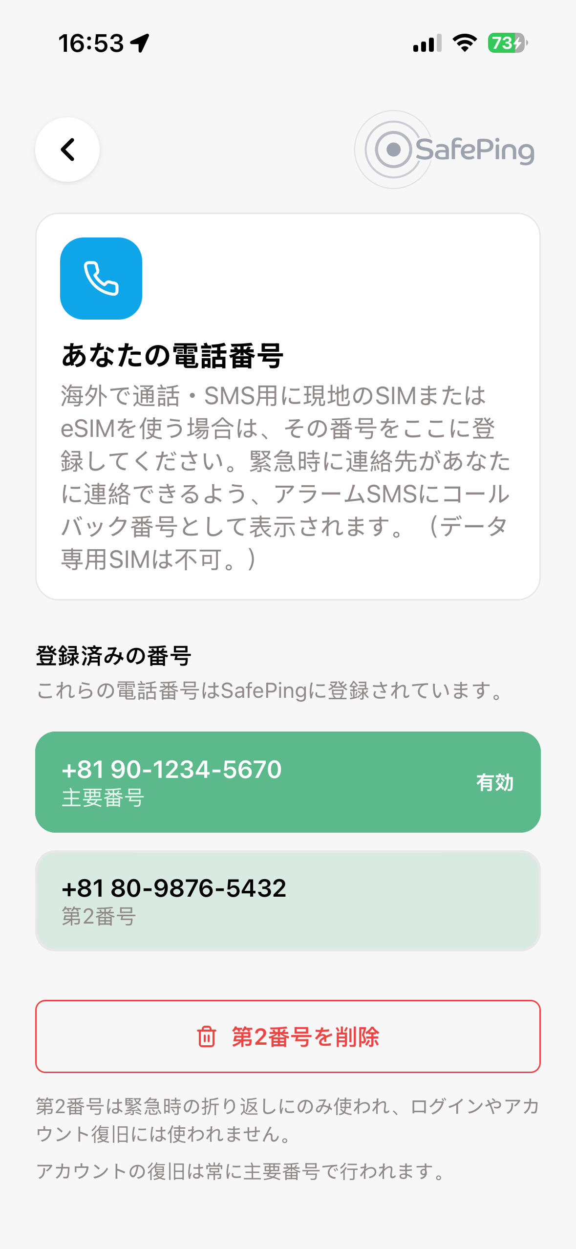 SafePing — セカンド番号