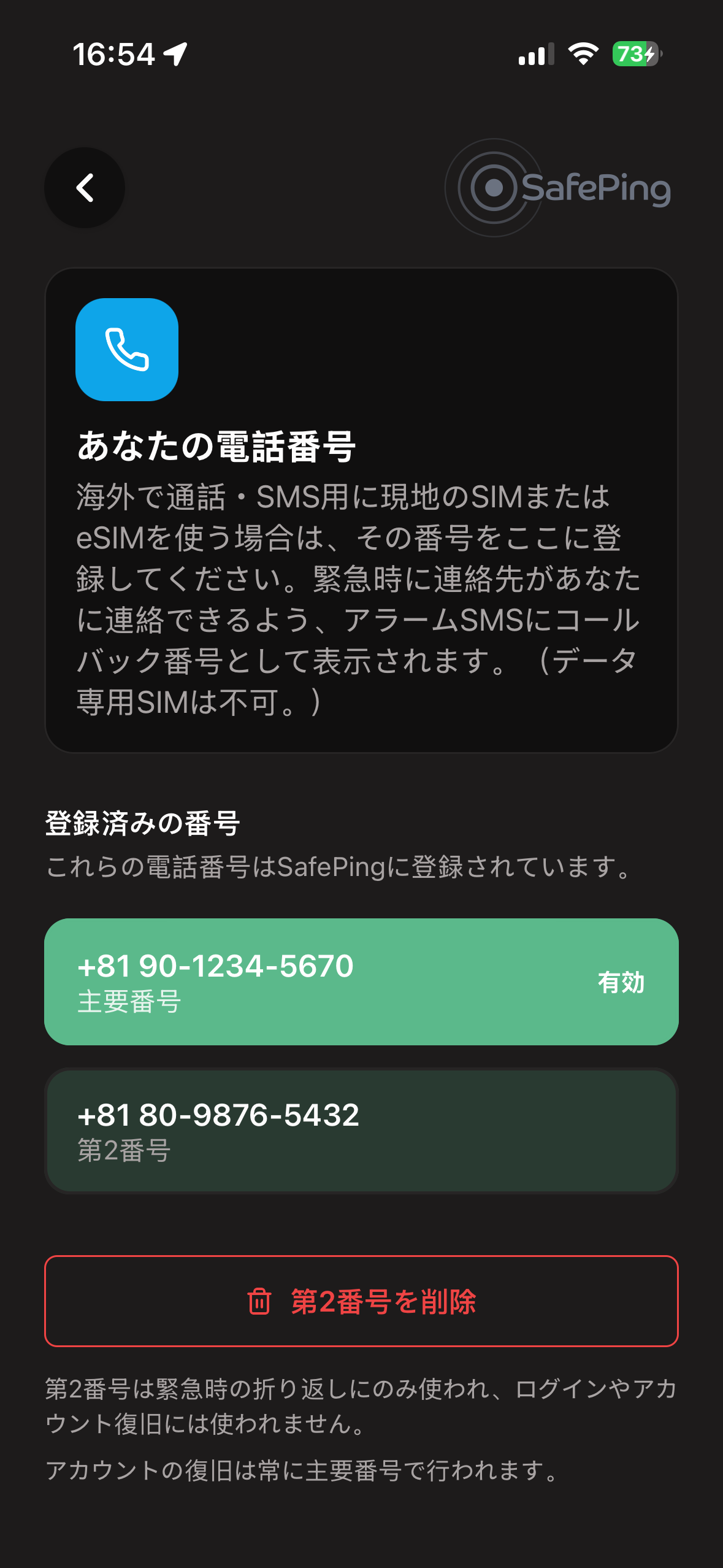 SafePing — セカンド番号